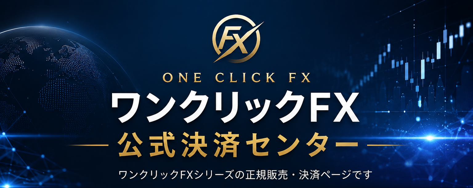 ワンクリックFX 公式決済センター、正規販売・公式サポート対応のオンライン決済ページ
